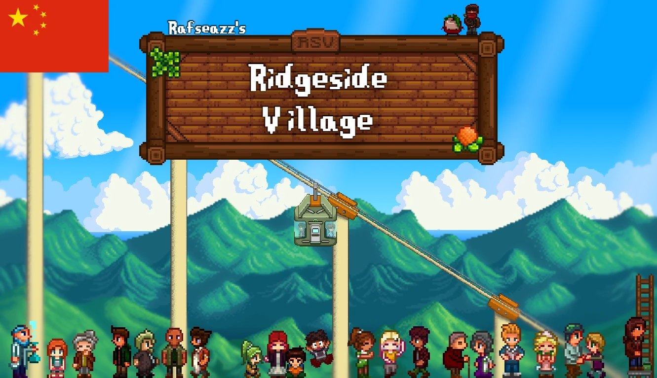Ridgeside Village Chinese Translation screenshot