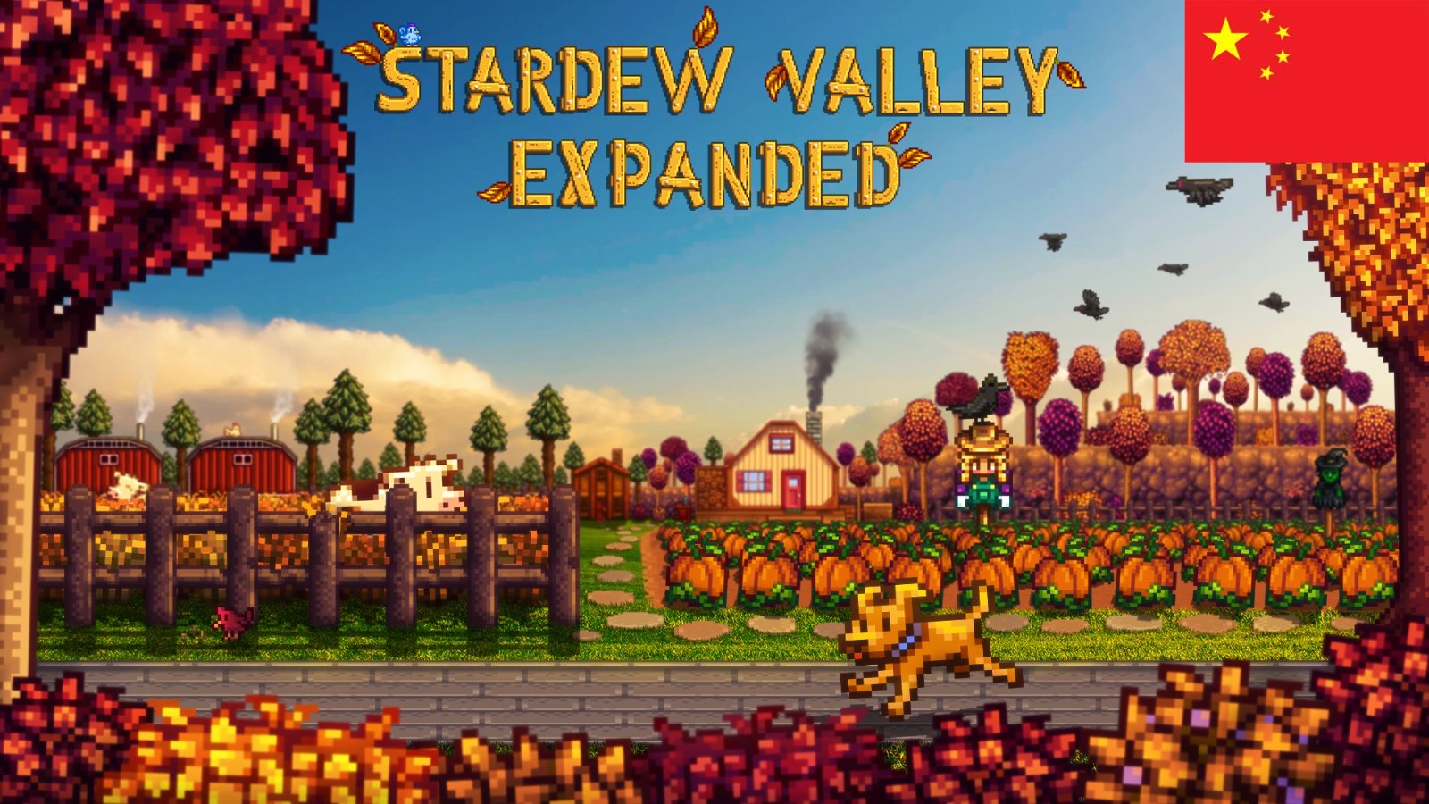 Stardew Valley Expanded Chinese Localization