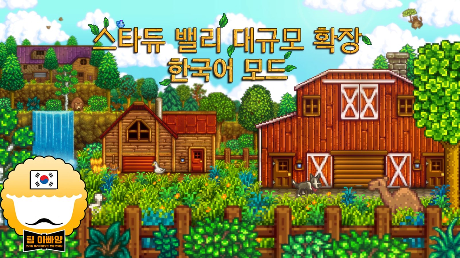 Stardew Valley Expanded Korean Translation screenshot